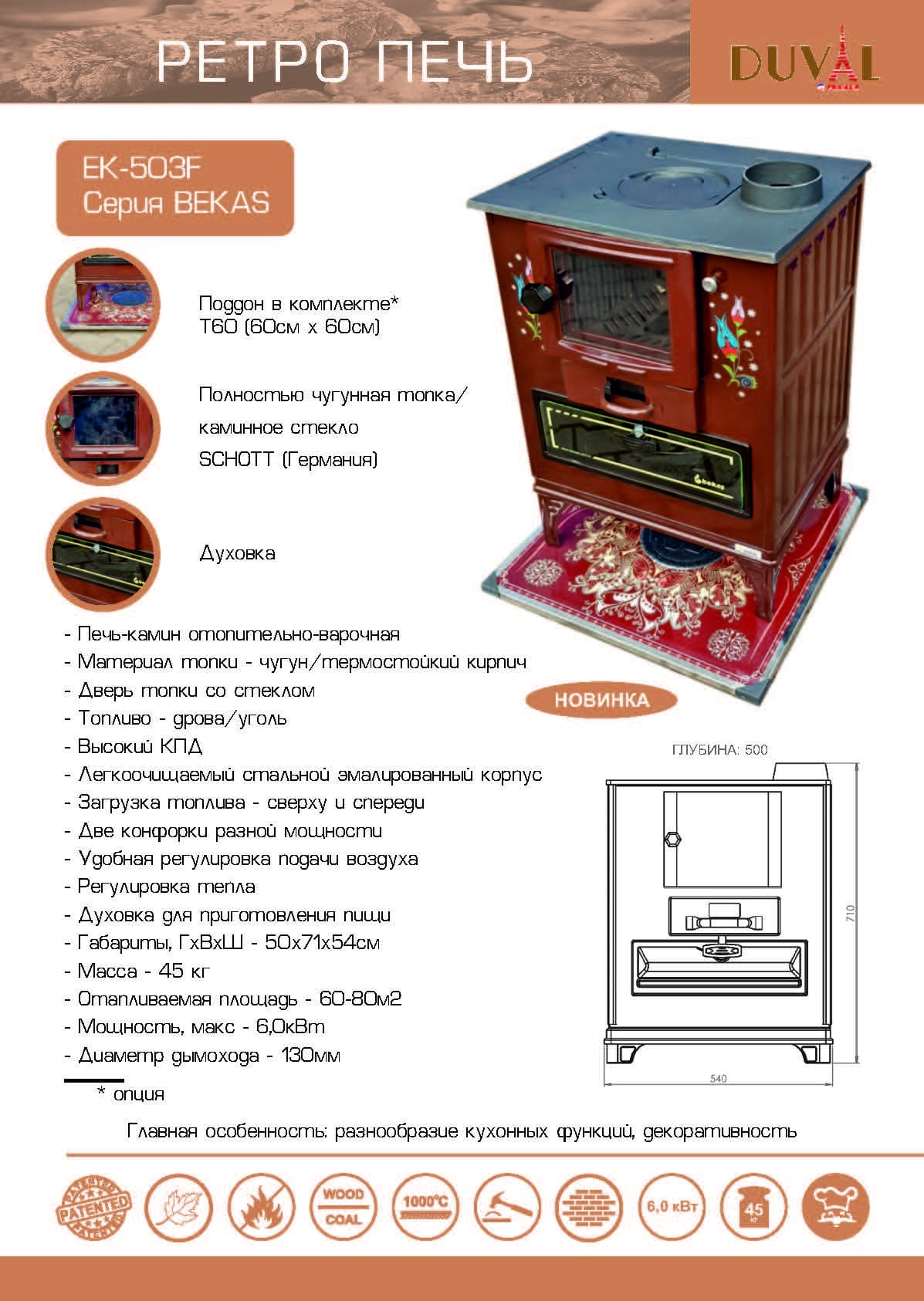 дюваль EK-503F