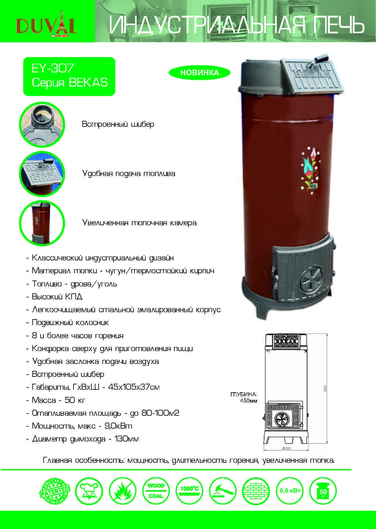 печь дюваль