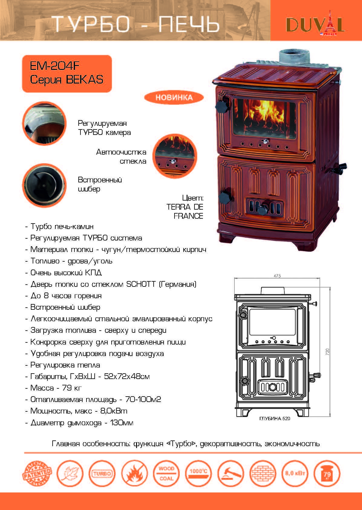 печь дюваль